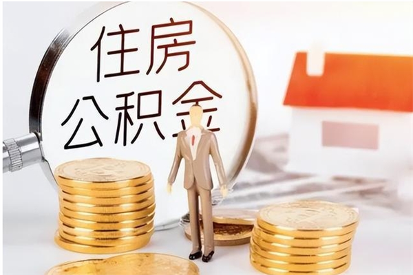 利津离职后多长时间可以取公积金（离职后多久可以提取住房公积金个人怎么提取）