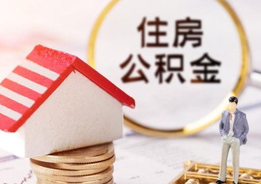 利津离职可以取公积金（离职可以取住房公积金）