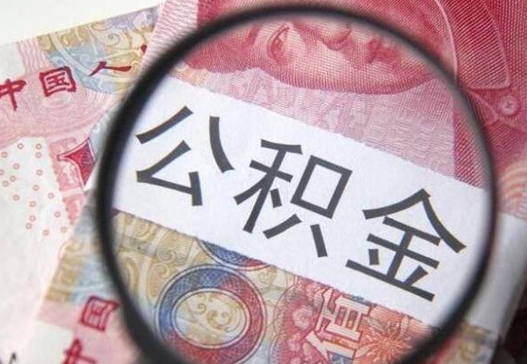 利津怎么领取公积金（怎么领取住房公积金?）