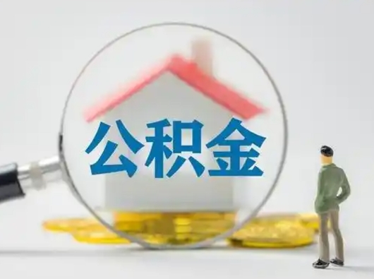 利津怎么领取公积金（怎么领取住房公积金?）