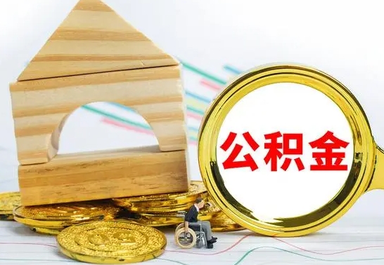 利津公积金怎样才能取（这么取住房公积金）